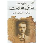 کتاب ره‌آورد هند (برگردان هفت متن پهلوی به فارسی) اثر صادق هدایت 