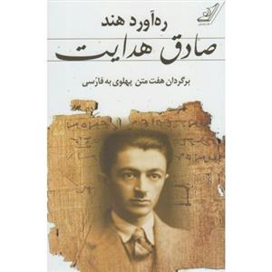 کتاب ره‌آورد هند (برگردان هفت متن پهلوی به فارسی) اثر صادق هدایت 