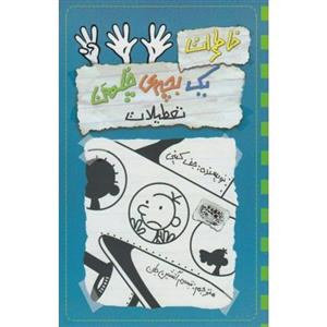 کتاب خاطرات یک بچه ی چلمن تعطیلات شماره 13 اثر جف کینی ،انتشارات حوض نقره 