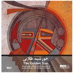 موسیقی بی کلام خورشید طلایی نشر فرهنگ