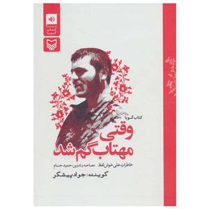 کتاب صوتی وقتی مهتاب گم شد اثر حمید حسام Vaghti Mahtab Gom Shod Audio Book by Hamid Hesam