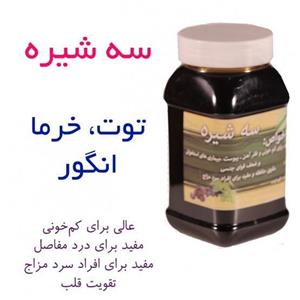 سه شیره(توت،انگور،خرما)
