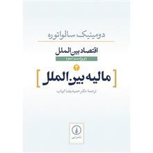 کتاب مالیه بین الملل - اقتصاد بین الملل International Economics