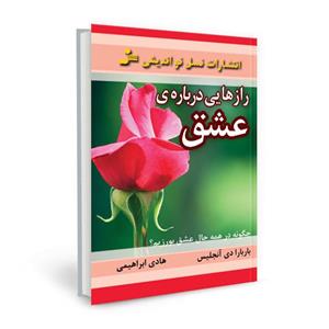 کتاب رازهایی درباره ی عشق (چگونه در همه حال عشق بورزیم؟) - اثر باربارا دی آنجلیس - نشر نسل نواندیش 