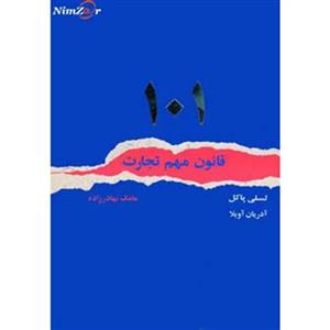 101 قانون مهم تجارت