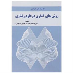 کتاب روش های اماری در علوم رفتاری اثر رابرت ام.کاپلان 