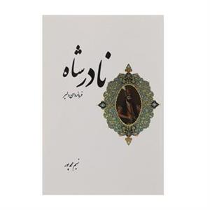کتاب نادرشاه فرمانروای دلیر اثر نسیم محمدپور