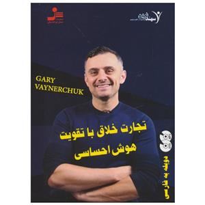 فیلم آموزشی تجارت خلاق با تقویت هوش احساسی اثر گری وینر چاک Creative Business with Enhancing Emotional Intelligence Multimedia Training by Gary Winer Chak