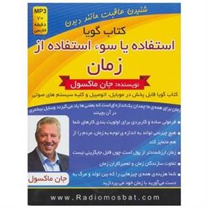 کتاب صوتی استفاده یا سوء استفاده از زمان اثر جان. سی. مکسول Use or Abuse of Time Audio Book by John C Maxwell