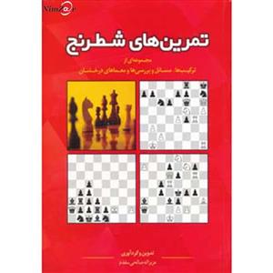 تمرین های شطرنج 
