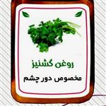 روغن گشنیز