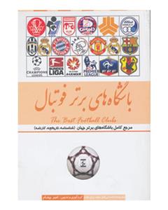 باشگاه های برتر فوتبال ایران و جهان 
