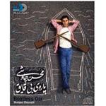 آلبوم موسیقی پاروی بی قایق - محسن چاووشی