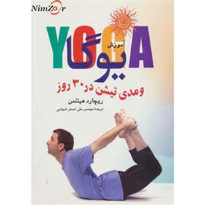 آموزش یوگا و مدی‌تیشن در 30 روز