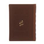 کتاب مثنوی معنوی اثر مولانا جلال الدین محمد بلخی- دو جلدی