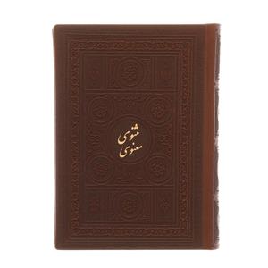 کتاب مثنوی معنوی اثر مولانا جلال الدین محمد بلخی- دو جلدی