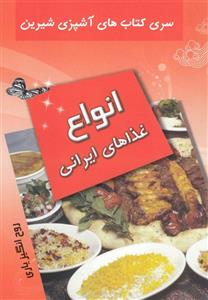 آشپزی سانیا- انواع غذاهای ایرانی، فرنگی، سالادها، دسرها، شیرینی‌جات و ... 