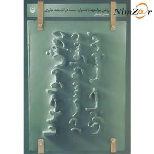 کتاب روش مواجهه با دشواره سنت در اندیشه جابری اثر محسن دریابیگی