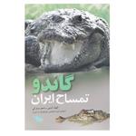 کتاب گاندو تمساح ایران اثر الهام آبتین