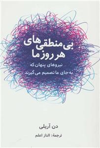 کتاب بی منطقی های هر روز ما اثر دن آریلی