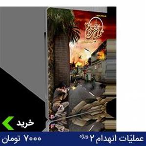بازی رایانه‌ای عملیات انهدام 2: نبرد خرمشهر (معمولی)