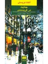 کتاب جنایت در کریسمس اثر آگاتا کریستی