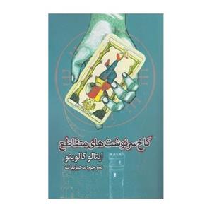 کاخ سرنوشت های متقاطع