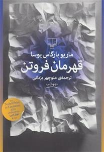 قهرمان فروتن کتاب قهرمان فروتن اثر ماریو بارگاس یوسا