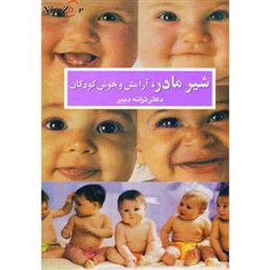شیر مادر،آرامش و هوش کودکان
