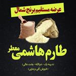 برنج درجه یک ایرانی