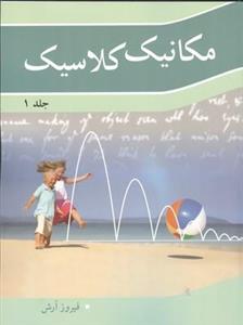 کتاب مکانیک کلاسیک جلد1 - اثر فیروز آرش