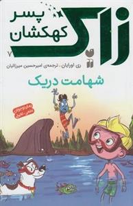 کتاب زاک پسر کهکشان شهامت دریک اثر ری اورایان