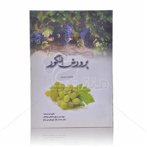 کتاب پرورش انگور