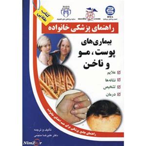 راهنمای پزشکی خانواده (بیماری های پوست،مو و ناخن) 