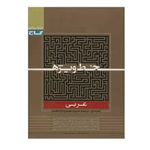   کتاب عربی  گاج اثر  سید محسن ماهینی - خط ویژه - جلد اول