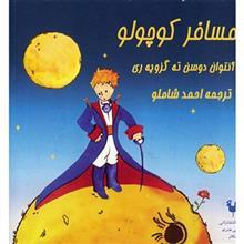 کتاب صوتی مسافر کوچولو The Little Prince