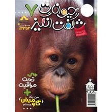 مجله حیوانات شگفت انگیز - شماره 7 Amazing Animals Magazine - No 7