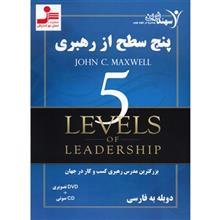 کتاب صوتی پنج سطح از رهبری اثر جان سی مکسول 5 Levels of Leadership by Jhon C.Maxwell Audio Book