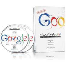 کتاب صوتی گوگل چگونه کار می کند How Google Works Audio Book