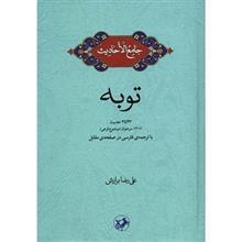 کتاب جامع الاحادیث توبه اثر علی رضا برازش 
