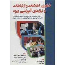 کتاب فناوری اطلاعات و ارتباطات و نیازهای آموزشی ویژه  