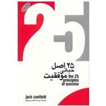 کتاب 25 اصل حیاتی موفقیت اثر جک کنفیلد