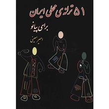 کتاب 51 ترانه‌ ی محلی ایران برای پیانو 