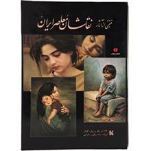 کتاب منتخبی از آثار نقاشان معاصر ایران اثر خشایار خمیسی زاده A Selection of Contempolary Iranian Painters Work Book