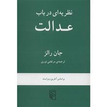 کتاب نظریه ای در باب عدالت اثر جان رالز A Theory of Justice