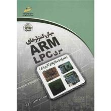 کتاب میکروکنترلرهای ARM سری LPC اثر ابوالفضل زرگری ARM Microcontrollers LPC Series