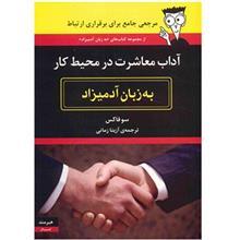 کتاب آداب معاشرت در محیط کار به زبان آدمیزاد Business Etiquette for Dummies