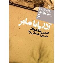 کتاب آدریانا ماتر اثر امین معلوف