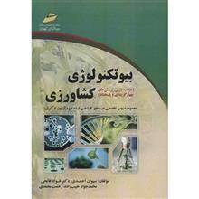 کتاب بیوتکنولوژی کشاورزی اثر سیوان احمدی Agricultural Biotechnology