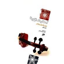 کتاب آهنگهای برگزیده برای نوآموزان ویولن اثر محمدعلی صدیقیانی - کتاب اول Selected Tunes For Violin Beginners - First Book